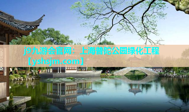 j9九游會官網(wǎng)：上海普陀公園綠化工程