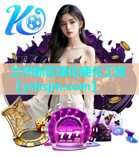 蘭州新區(qū)綠化硬化工程