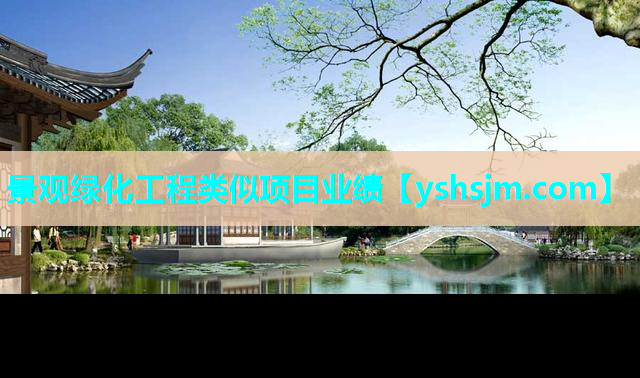 景觀綠化工程類似項目業績