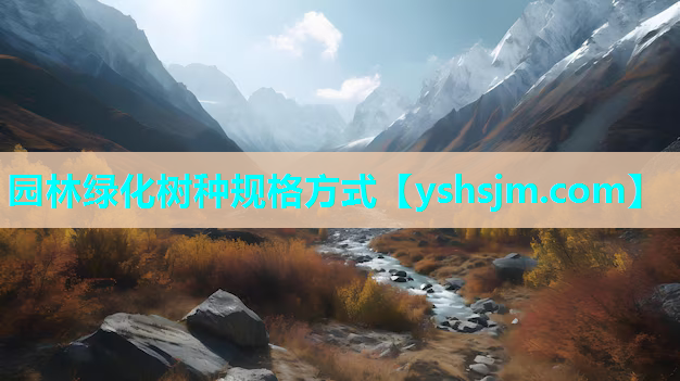 園林綠化樹種規格方式