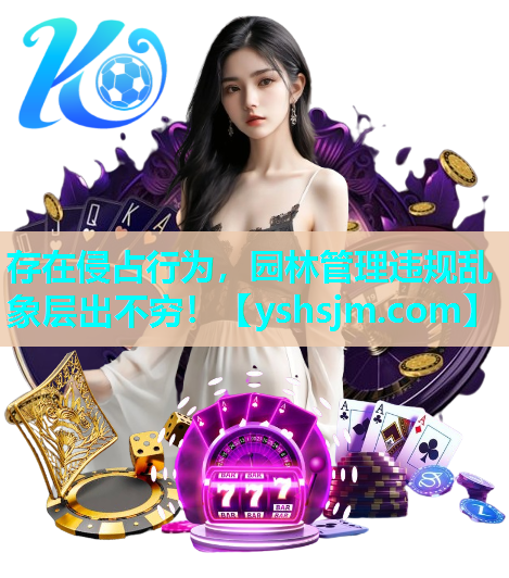 存在侵占行為，園林管理違規亂象層出不窮！