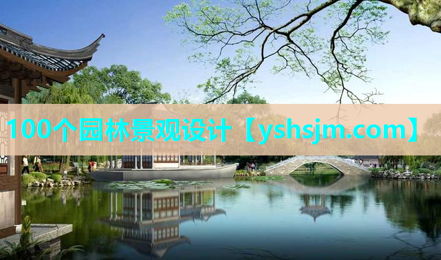 100個園林景觀設(shè)計(jì)